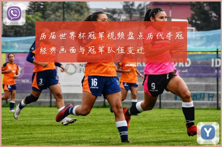 历届世界杯冠军视频盘点历代夺冠经典画面与冠军队伍变迁