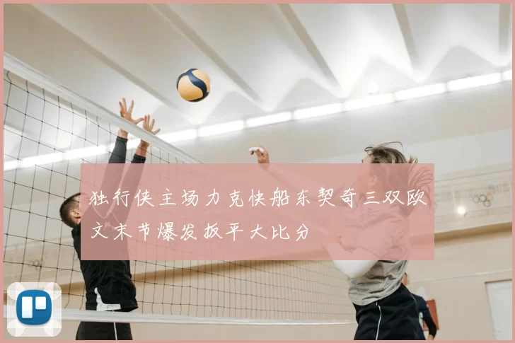 独行侠主场力克快船东契奇三双欧文末节爆发扳平大比分