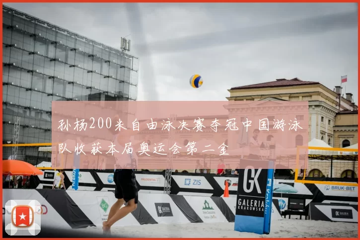 孙杨200米自由泳决赛夺冠中国游泳队收获本届奥运会第二金