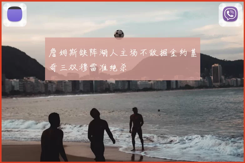 詹姆斯缺阵湖人主场不敌掘金约基奇三双穆雷准绝杀