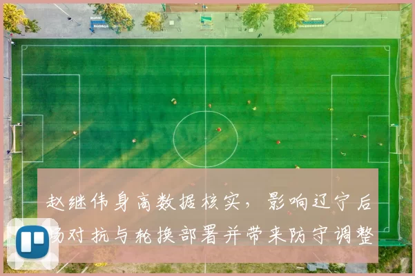 赵继伟身高数据核实，影响辽宁后场对抗与轮换部署并带来防守调整看点