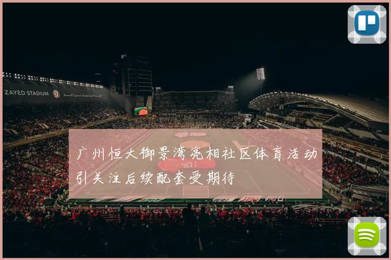 广州恒大御景湾亮相社区体育活动引关注后续配套受期待