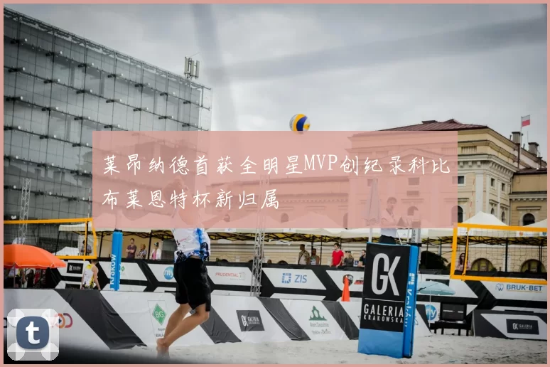 莱昂纳德首获全明星MVP创纪录科比布莱恩特杯新归属