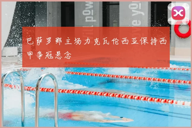 巴萨罗那主场力克瓦伦西亚保持西甲争冠悬念