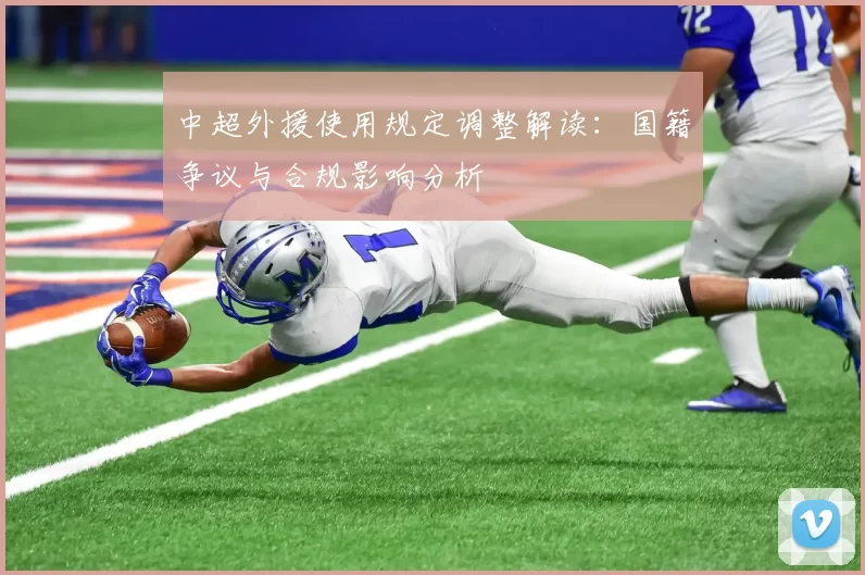 中超外援使用规定调整解读：国籍争议与合规影响分析