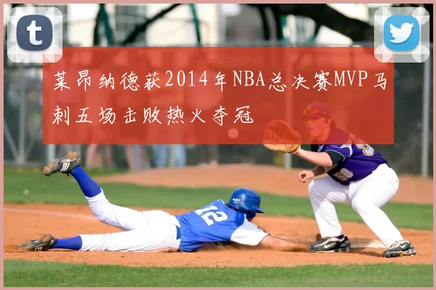 莱昂纳德获2014年NBA总决赛MVP马刺五场击败热火夺冠