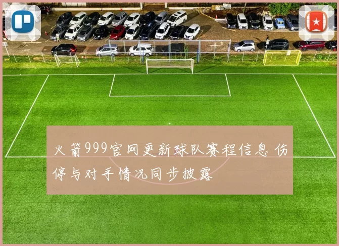 火箭999官网更新球队赛程信息 伤停与对手情况同步披露