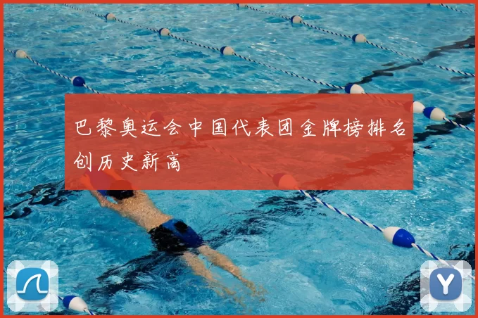 巴黎奥运会中国代表团金牌榜排名创历史新高