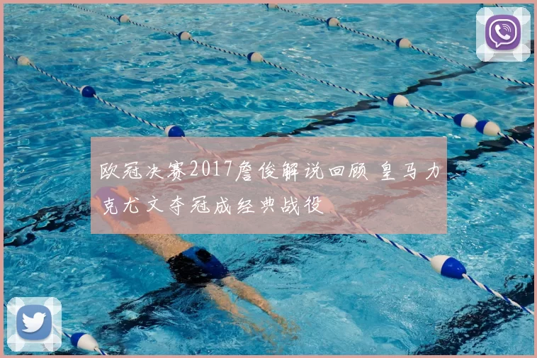 欧冠决赛2017詹俊解说回顾 皇马力克尤文夺冠成经典战役