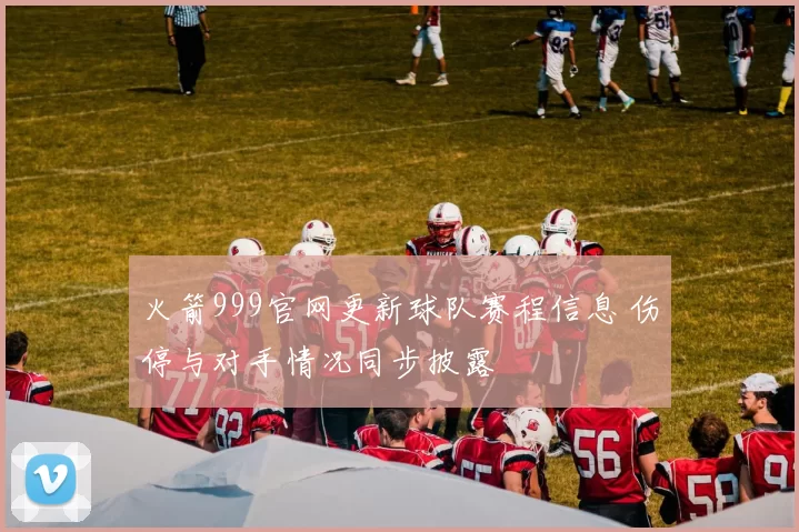 火箭999官网更新球队赛程信息 伤停与对手情况同步披露