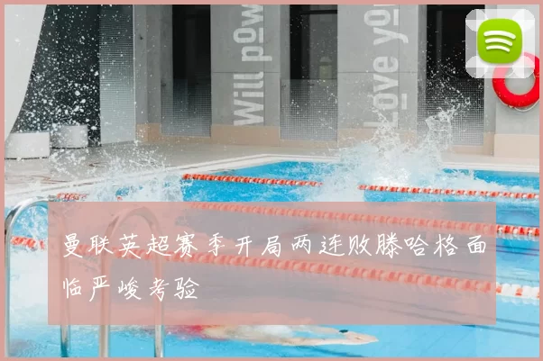 曼联英超赛季开局两连败滕哈格面临严峻考验