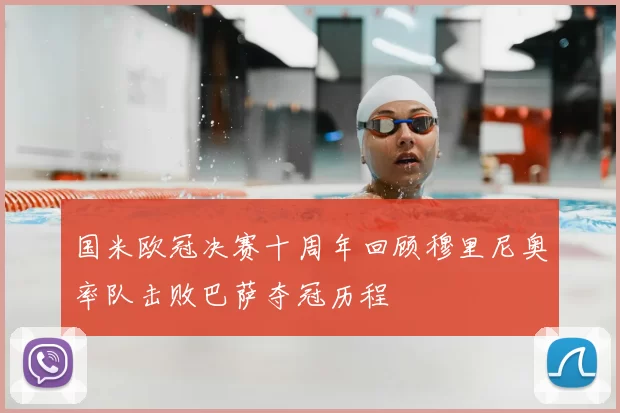 国米欧冠决赛十周年回顾穆里尼奥率队击败巴萨夺冠历程