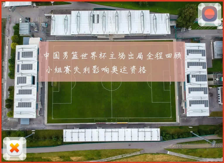 中国男篮世界杯主场出局全程回顾 小组赛失利影响奥运资格