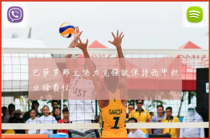 巴萨罗那主场力克强敌保持西甲积分榜首位