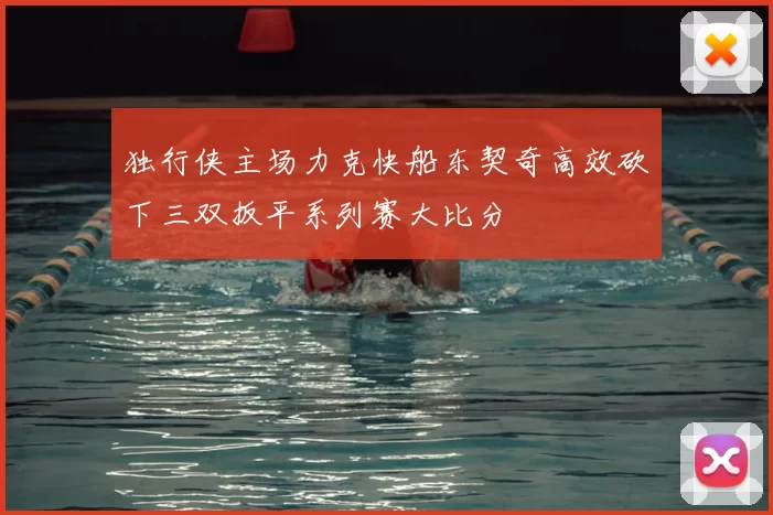 独行侠主场力克快船东契奇高效砍下三双扳平系列赛大比分