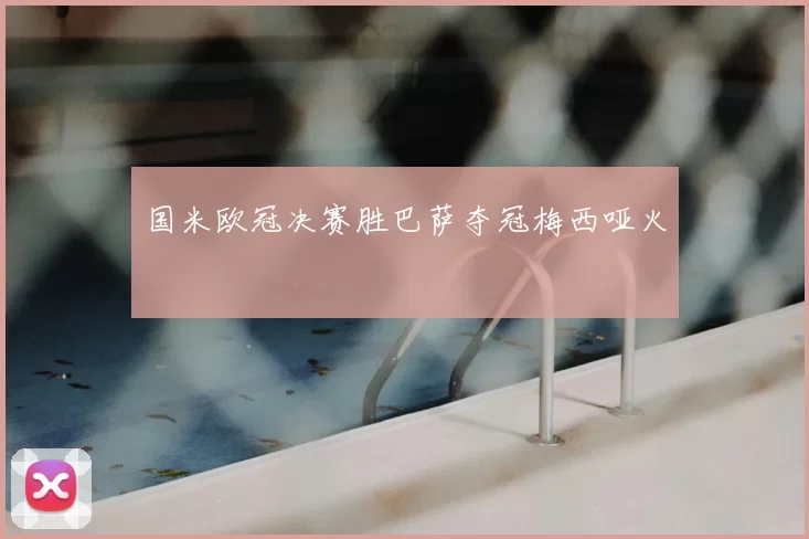 国米欧冠决赛胜巴萨夺冠梅西哑火