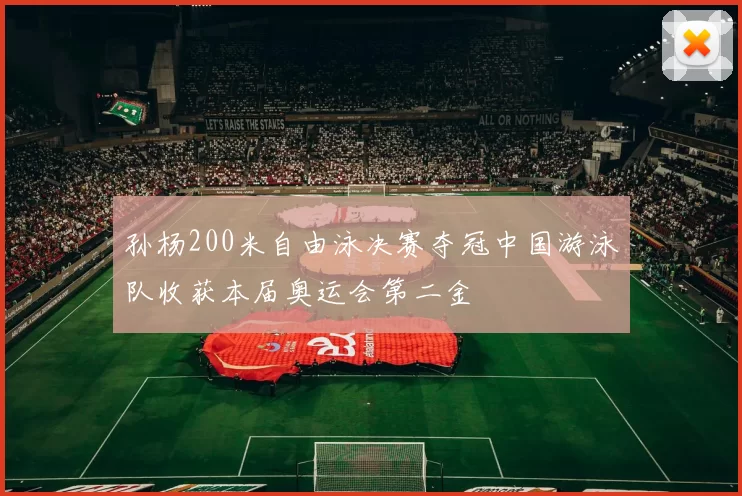 孙杨200米自由泳决赛夺冠中国游泳队收获本届奥运会第二金