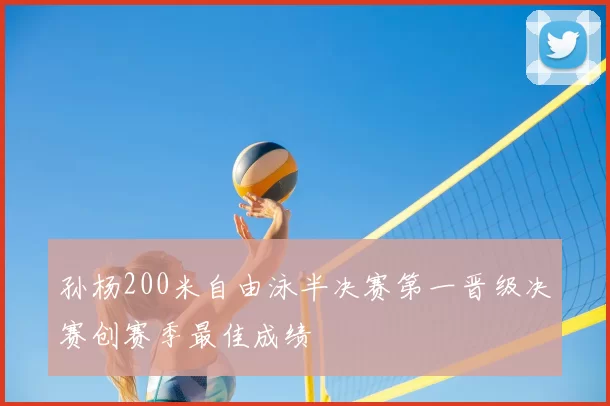 孙杨200米自由泳半决赛第一晋级决赛创赛季最佳成绩