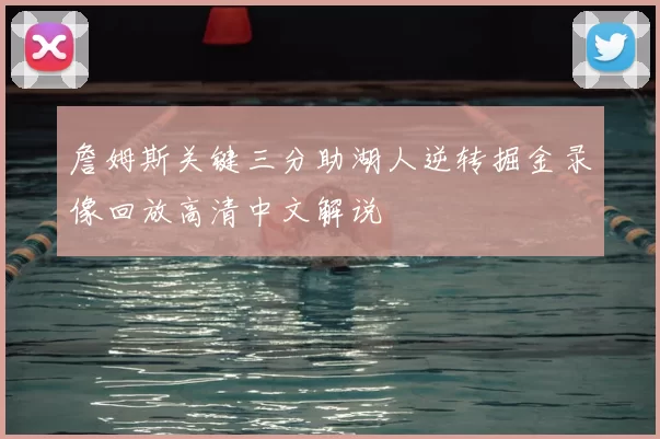詹姆斯关键三分助湖人逆转掘金录像回放高清中文解说