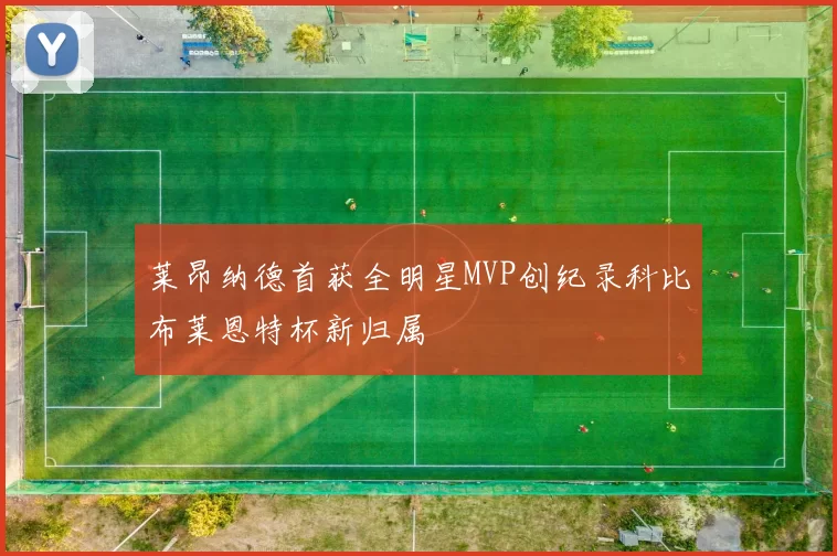 莱昂纳德首获全明星MVP创纪录科比布莱恩特杯新归属