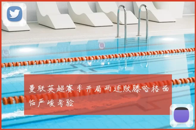 曼联英超赛季开局两连败滕哈格面临严峻考验