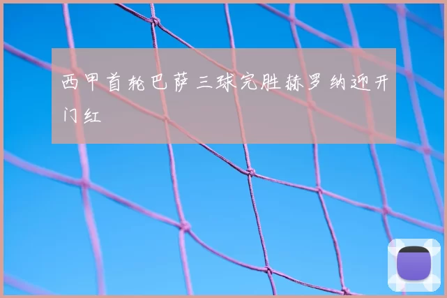 西甲首轮巴萨三球完胜赫罗纳迎开门红