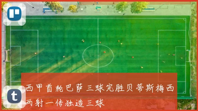 西甲首轮巴萨三球完胜贝蒂斯梅西两射一传独造三球