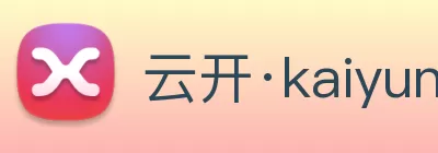 云开·kaiyun(中国)体育官方网站 - 登录入口 logo